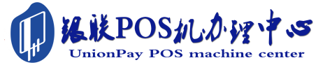 宕昌POS机办理服务中心